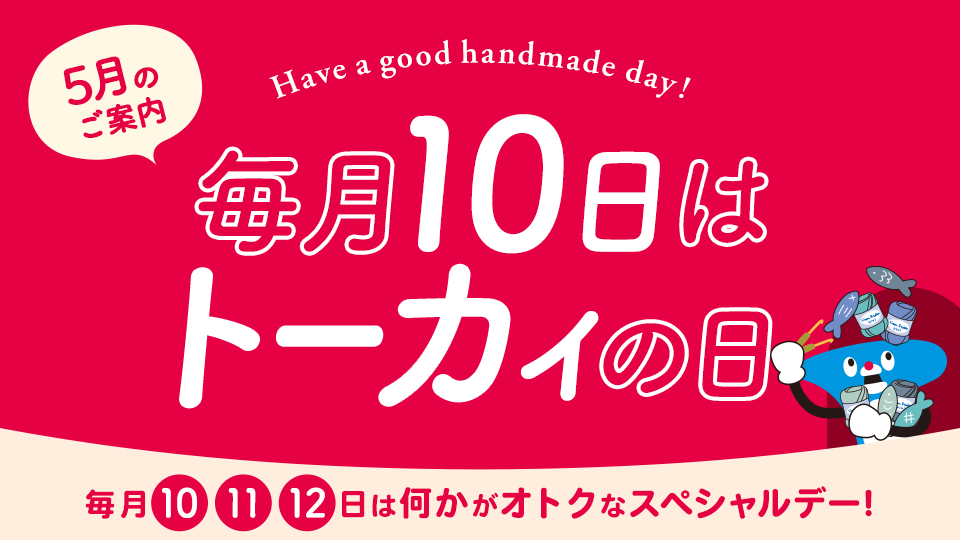 トーカイの日 ‐ 毎月10・11・12日はなにかがオトクになるスペシャルデー！