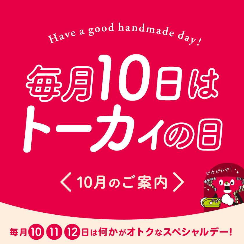 トーカイの日