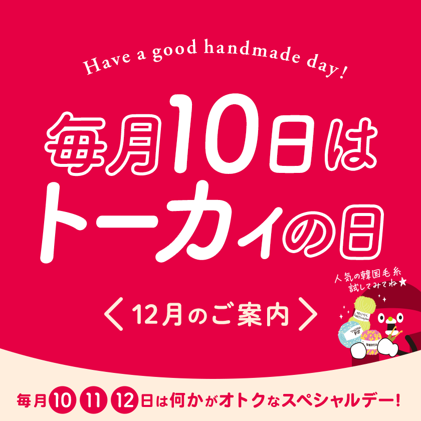トーカイの日