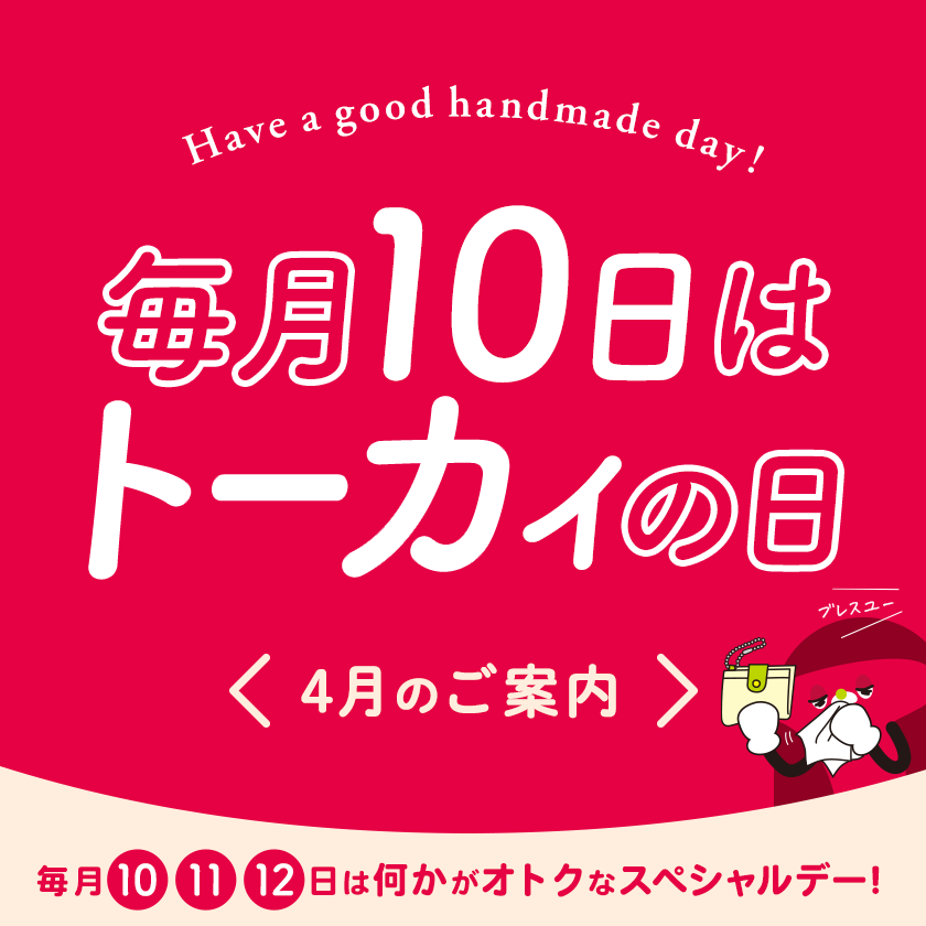トーカイの日