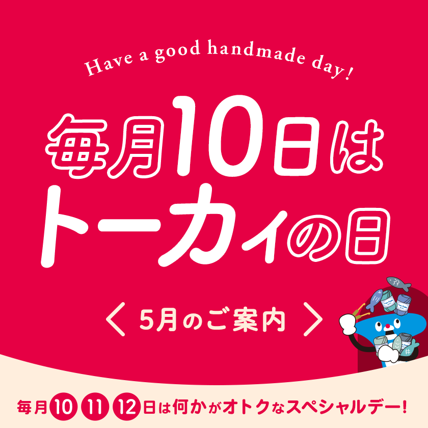 トーカイの日 ‐ 毎月10・11・12日はなにかがオトクになるスペシャルデー！