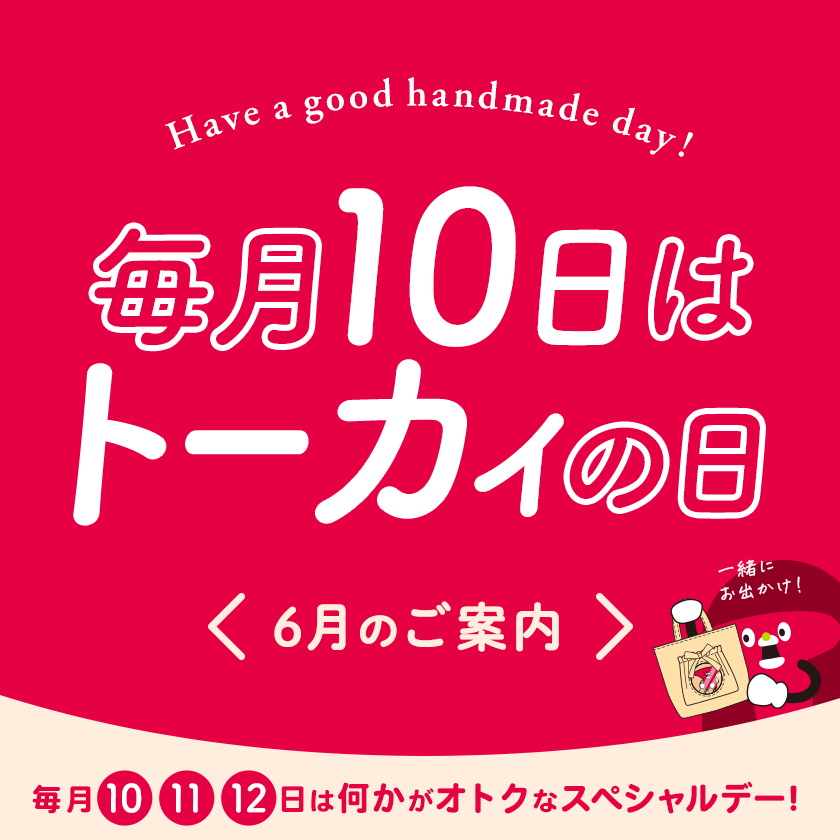 トーカイの日