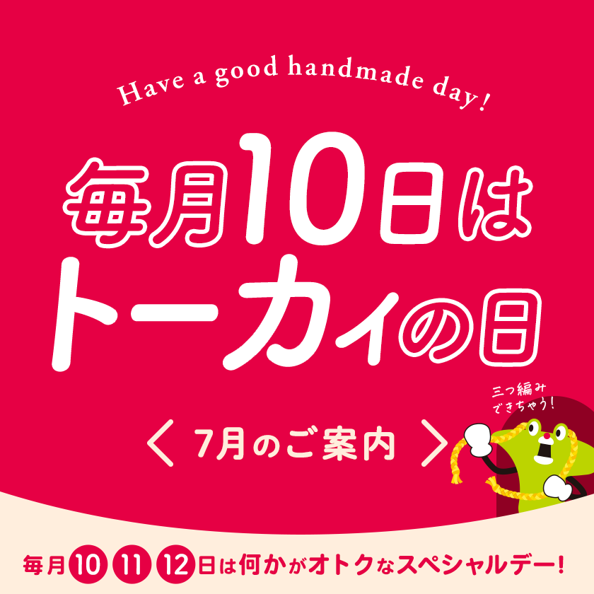 トーカイの日
