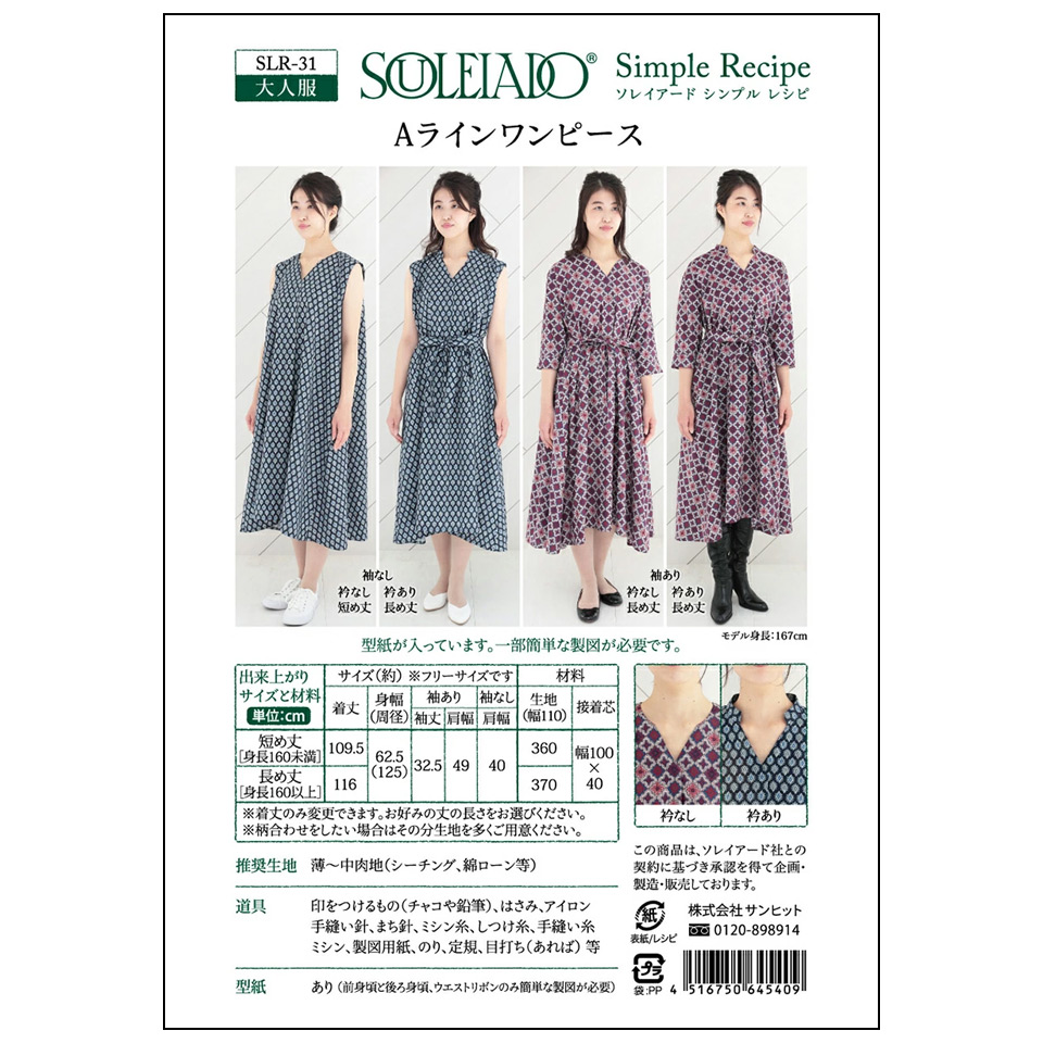 「SOULEIADO ソレイアード シンプルレシピ Ａラインワンピース」の作例