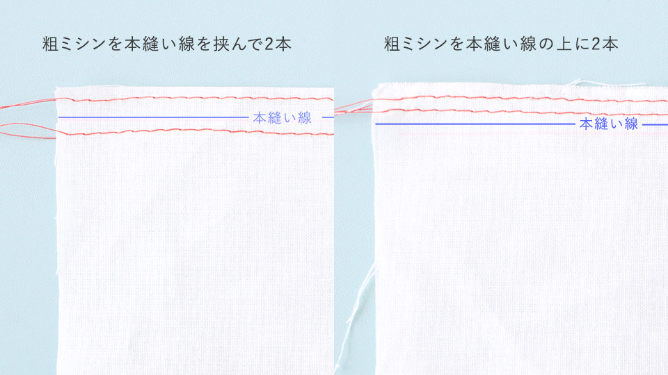 粗ミシン本縫い線を挟む・本縫い線の上に2本
