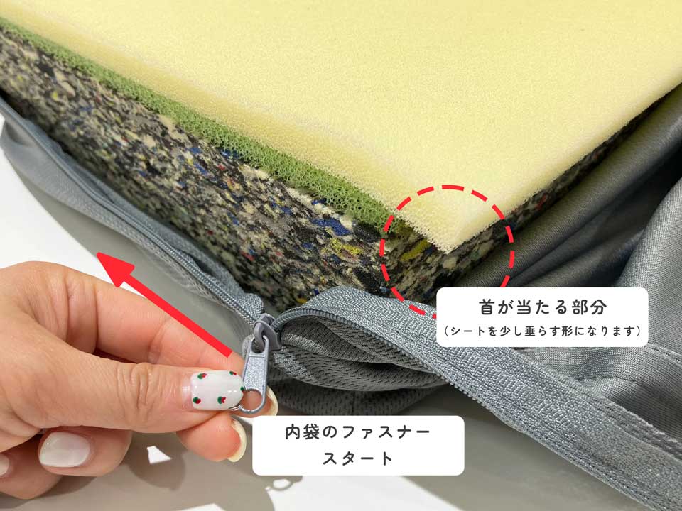 アスシア枕 ファスナーの始まり部分