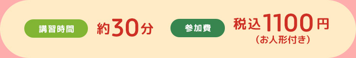 製作時間:約30分/参加費(税込):1,100円 お人形つき