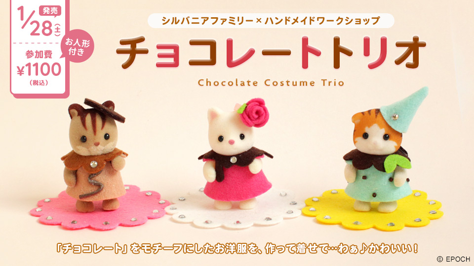 チョコレートトリオ【シルバニアファミリー×トーカイハンドメイドワークショップ】