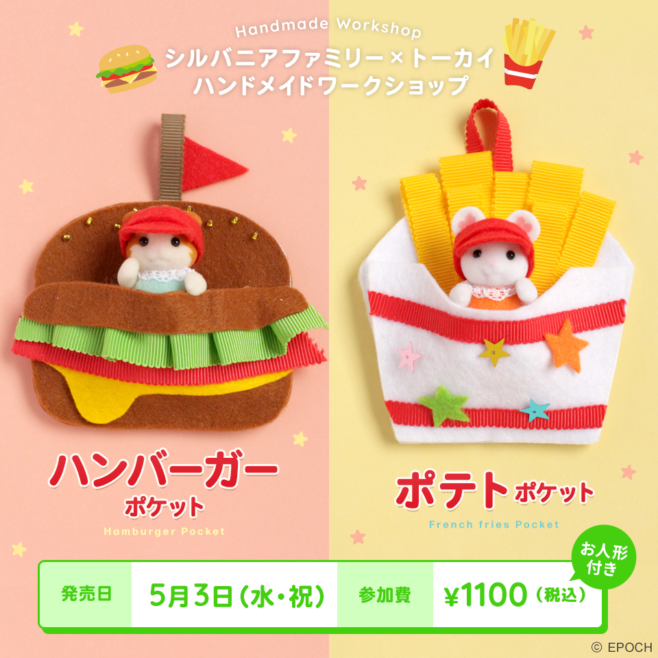 ハンバーガーポケット・ポテトポケット【シルバニアファミリー×トーカイハンドメイドワークショップ】