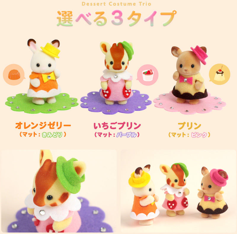 選べる３タイプ デザートトリオ【シルバニアファミリー×トーカイハンドメイドワークショップ】