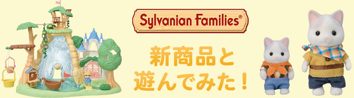 たんけんコスチューム【シルバニアファミリー×トーカイハンドメイドワークショップ】