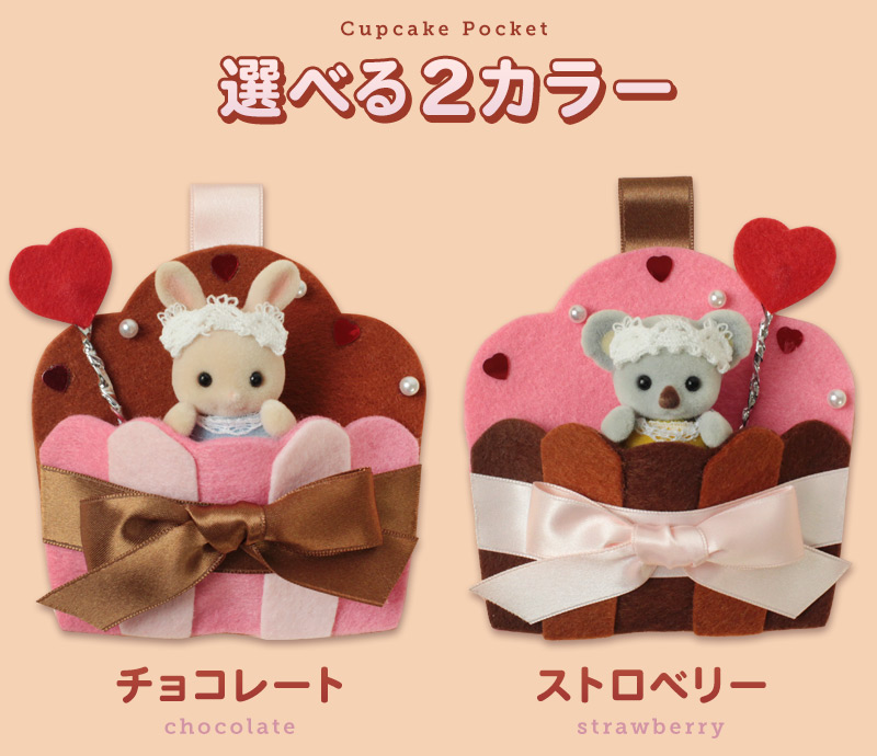 選べる２カラー カップケーキポケット【シルバニアファミリー×トーカイハンドメイドワークショップ】