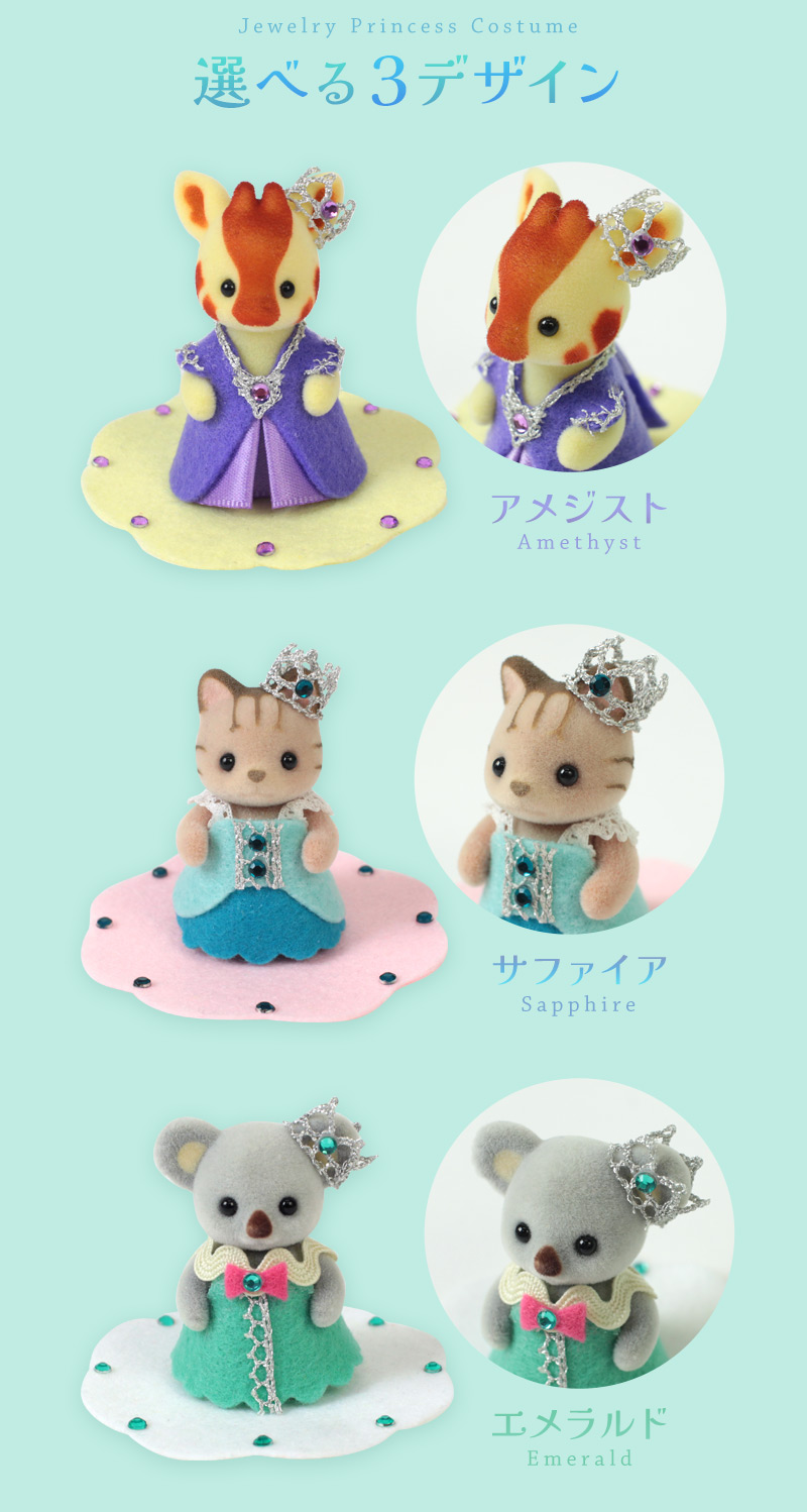 選べる２カラー 宝石プリンセスコスチューム～クールカラー～【シルバニアファミリー×トーカイハンドメイドワークショップ】
