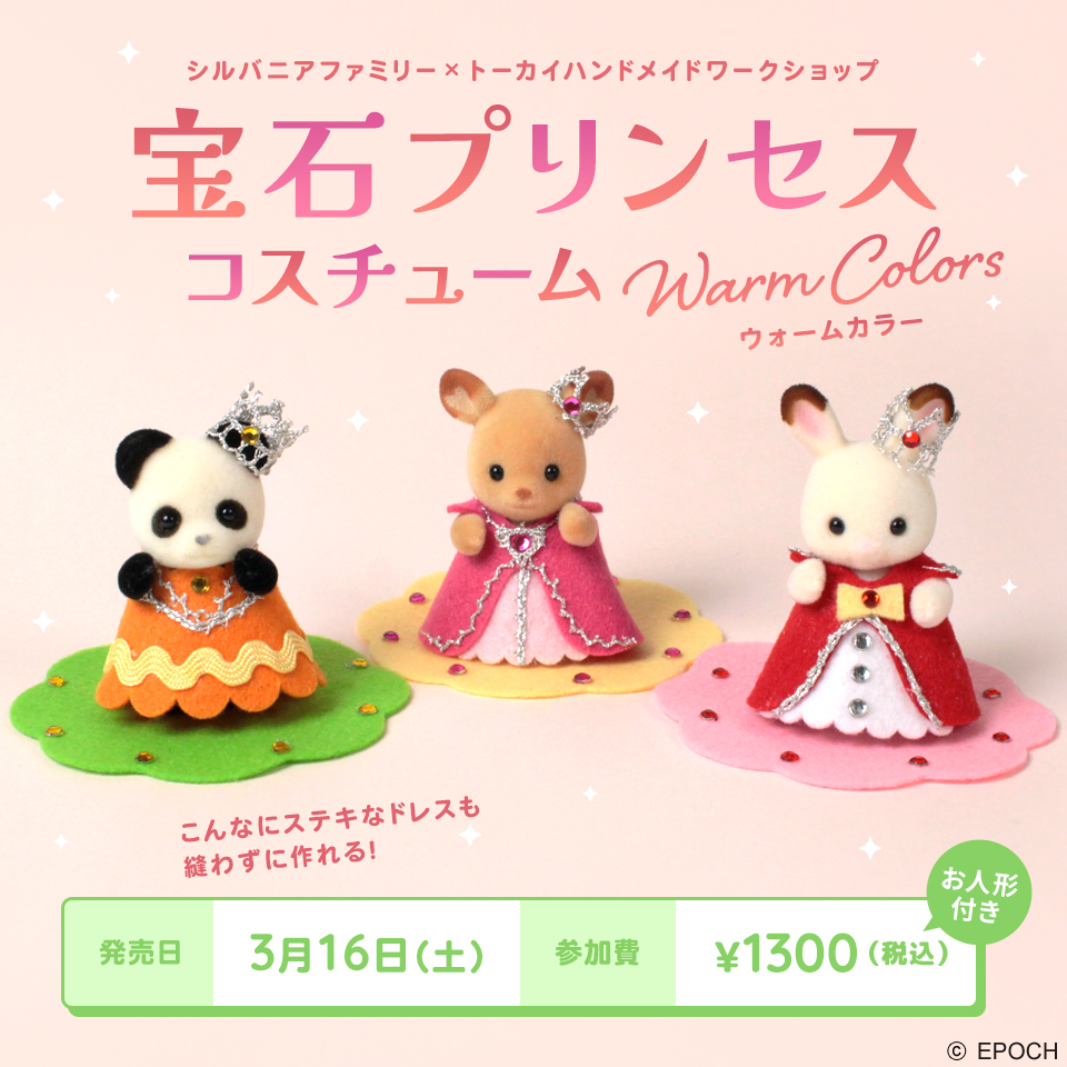 宝石プリンセスコスチューム~ウォームカラー~【シルバニアファミリー×トーカイハンドメイドワークショップ】