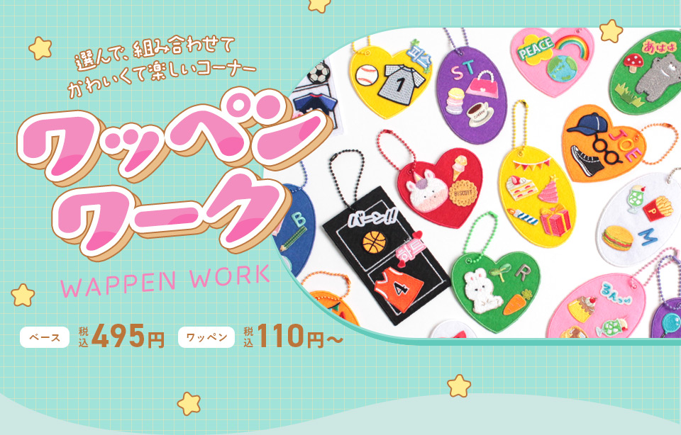 選んで、組み合わせて楽しい! ワッペンワーク