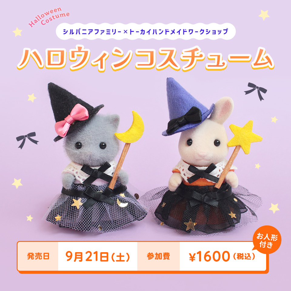 ハロウィンコスチューム【シルバニアファミリー×トーカイハンドメイドワークショップ】