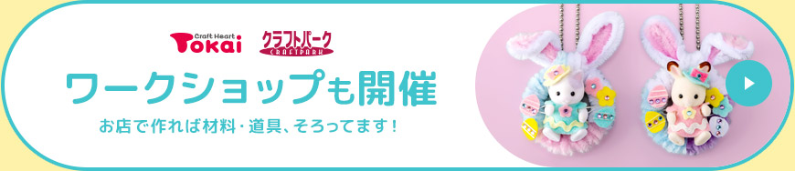 ワークショップも開催中