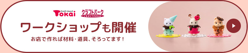 ワークショップも開催中