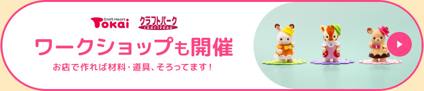 ワークショップも開催中