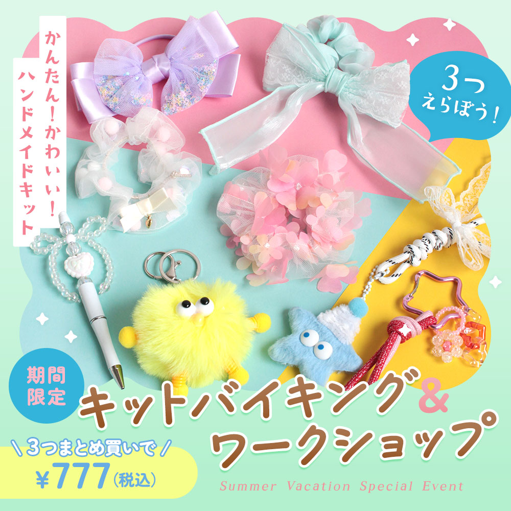 かわいくてかんたん！ ハートプライス キットバイキング＆ワークショップ