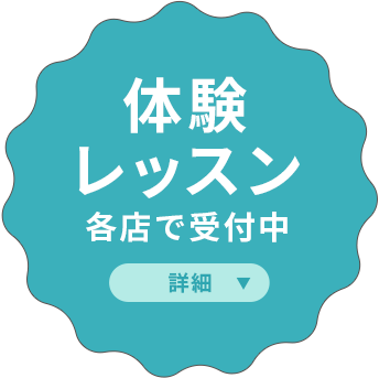 体験レッスン受付中 詳細はここをタップ