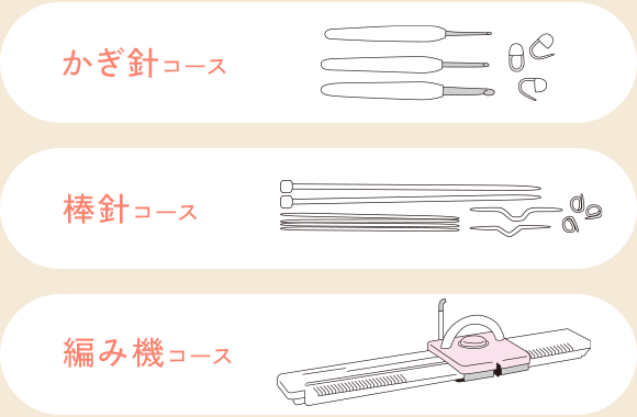 棒針コース/かぎ針コース/編み機コース