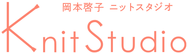 岡本啓子ニットスタジオ