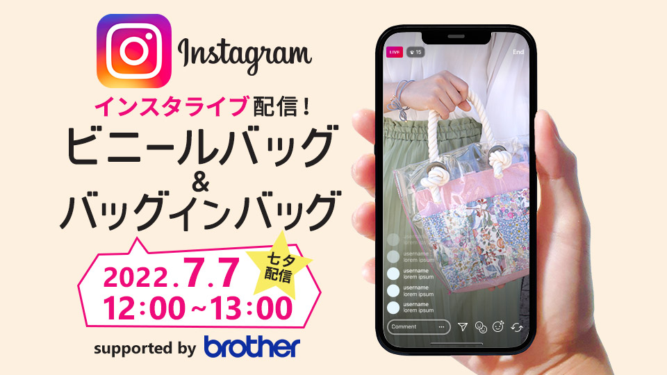 インスタライブ配信「ビニールバッグ&バッグインバッグ」2022/7/7