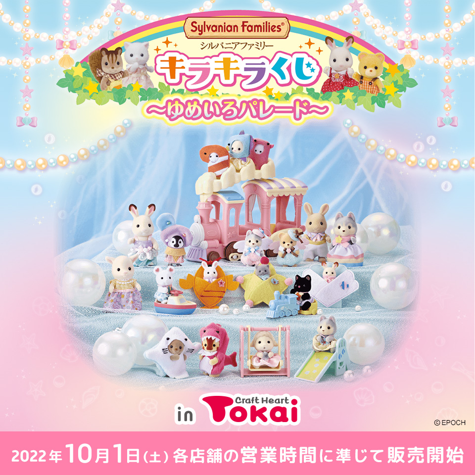 シルバニアファミリー/キラキラくじ~ゆめいろパレード~/トーカイで10月1日から発売