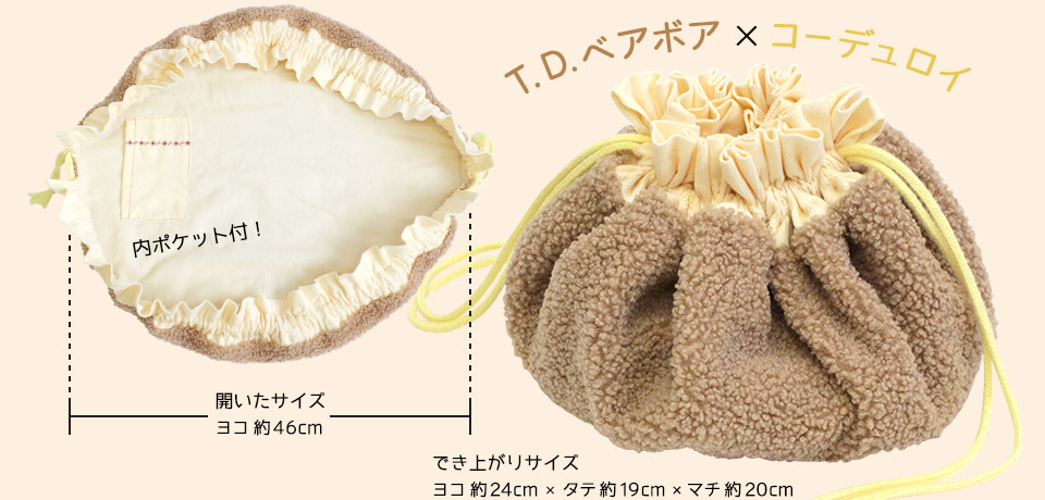 「お片付け巾着」作品例(T.D.ベアボア×コーデュロイ生地使用)