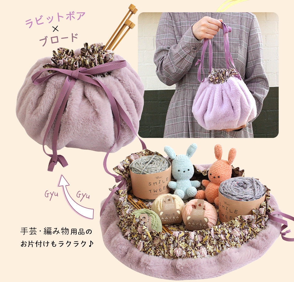 「お片付け巾着」作品例(ラビットボア×ブロード生地使用)