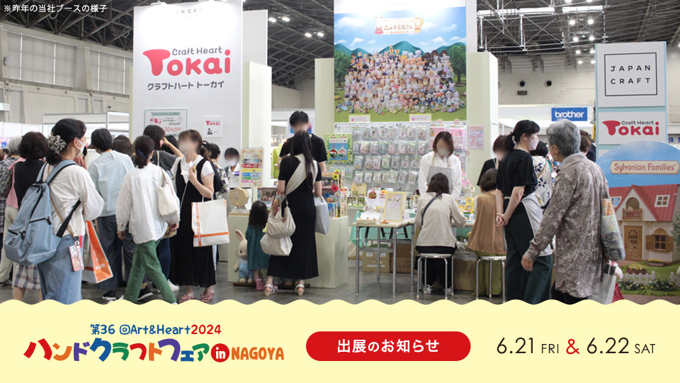 第47回 2023「日本ハンドクラフトフェア」出展のお知らせ