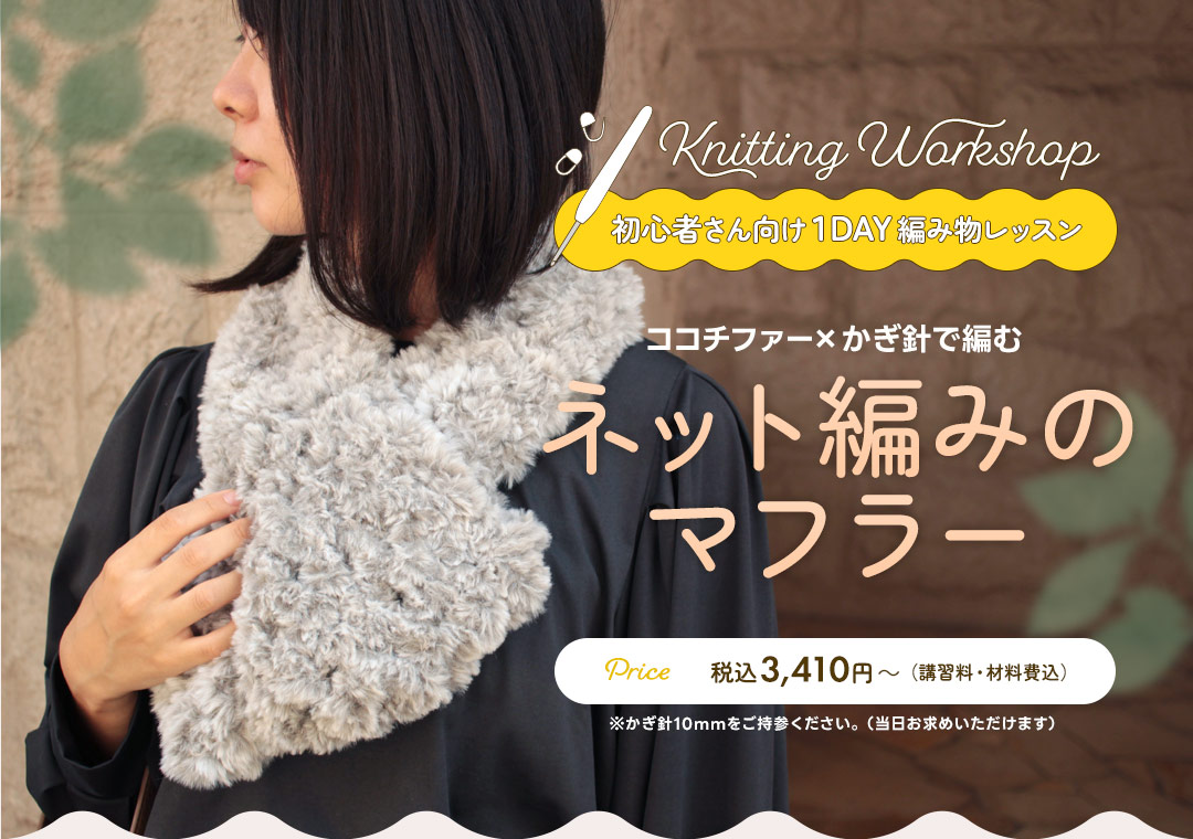 編み物初心者向け1DAYレッスン「ネット編みのマフラー」
