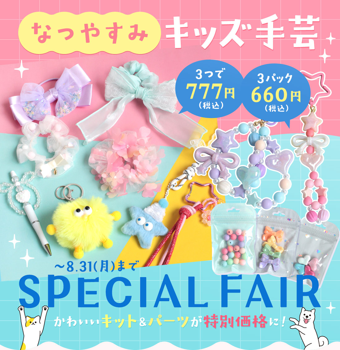 なつやすみキッズ手芸 Specialフェア