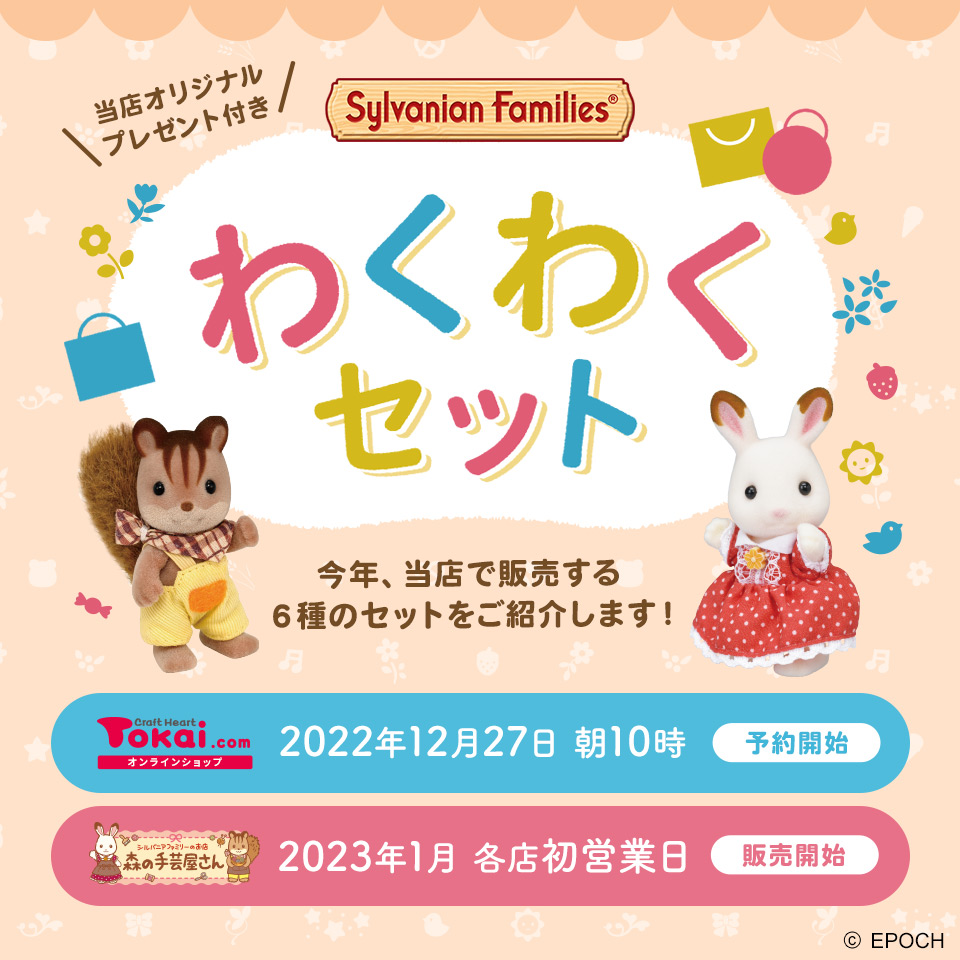 シルバニアファミリー わくわくセット【森の手芸屋さんオリジナルプレゼント付き!】