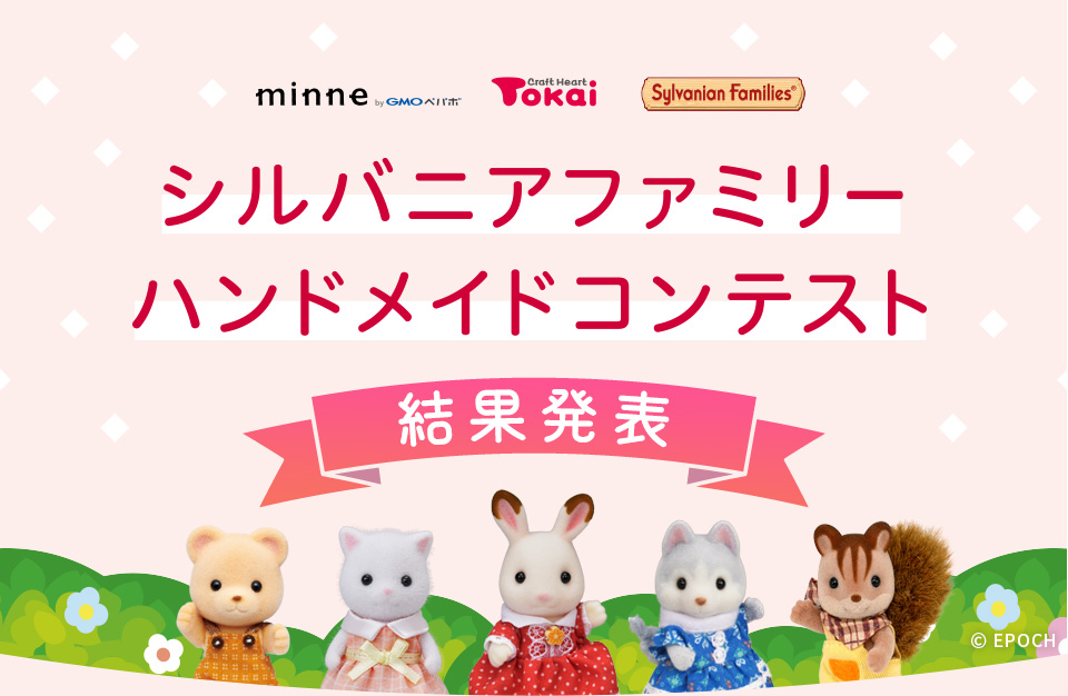 シルバニアファミリーハンドメイドコンテスト by minne&Tokai