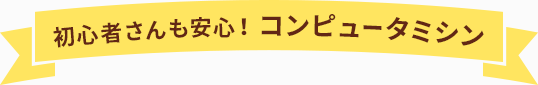 初心者さんも安心!コンピュータミシン