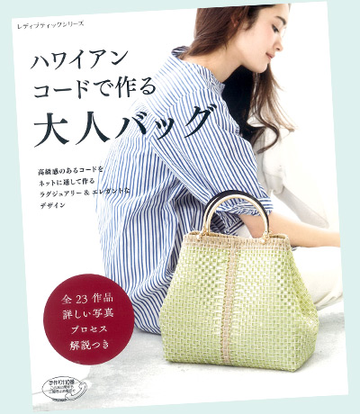 「ハワイアンコードで作る大人バッグ」ブティック社