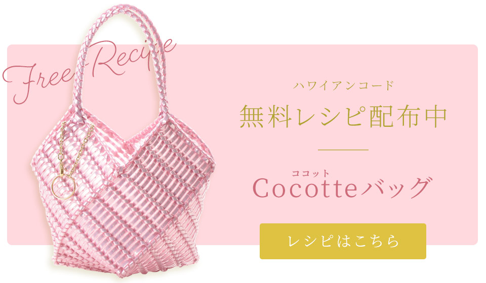 ハワイアンコード ココットバッグ 無料配布レシピ