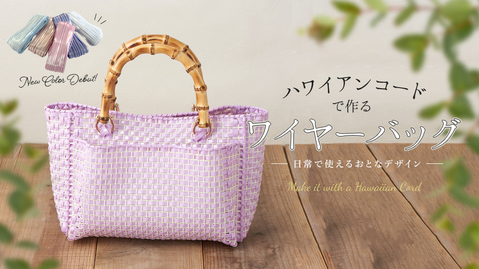 ハワイアンコードで作るワイヤーバッグ＆アクセサリー