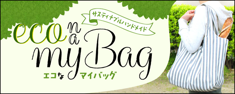 好きな生地で作ろう!サスティナブルハンドメイド エコなマイバッグ