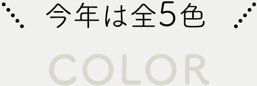 みんなのセーター -1玉でセーターが編める糸- 今年は全5色