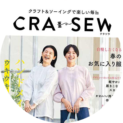 CRA-SEW collection ソーイング誌「CRA-SEW」にてコレクション生地を積極使用