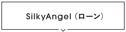 ローン生地 SilkyAngel