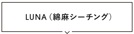 綿麻シーチング生地 LUNA