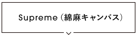 綿麻キャンバス生地 Supreme