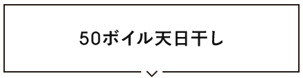 50ボイル天日干し