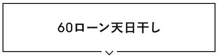 60ローン天日干し
