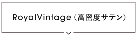 高密度サテン Royal Vintage
