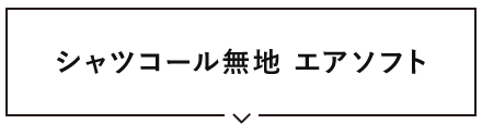 シャツコール無地 エアソフト